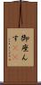 御座んす(rK) Scroll