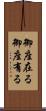 御座在る Scroll