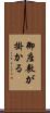 御座敷が掛かる Scroll