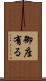 御座有る Scroll
