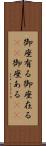 御座有る Scroll