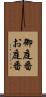 御庭番 Scroll