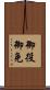 御役御免 Scroll