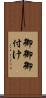 御御御付け Scroll