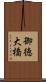 御徳大橋 Scroll