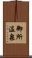 御所温泉 Scroll