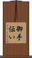 御手伝い Scroll