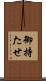 御持たせ Scroll