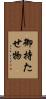 御持たせ物 Scroll