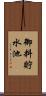 御料貯水池 Scroll