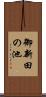 御新田の池 Scroll