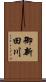 御新田川 Scroll