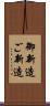 御新造 Scroll