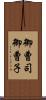 御曹司 Scroll