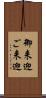 御来迎 Scroll