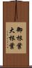 御根葉 Scroll