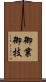 御業 Scroll