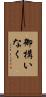 御構いなく Scroll