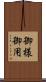 御様御用 Scroll