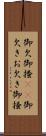 御欠 Scroll