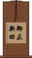 御正新田 Scroll