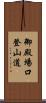 御殿場口登山道 Scroll