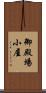 御殿場小屋 Scroll