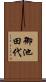 御池田代 Scroll