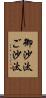 御沙汰 Scroll