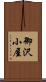御沢小屋 Scroll