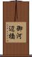 御河辺橋 Scroll