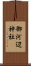 御河辺神社 Scroll