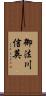 御法川信英 Scroll