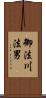 御法川法男 Scroll