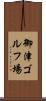 御津ゴルフ場 Scroll
