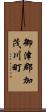 御津郡加茂川町 Scroll