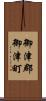 御津郡御津町 Scroll