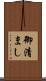 御清まし Scroll