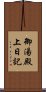 御湯殿上日記 Scroll