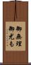 御無理御尤も Scroll