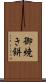 御焼き餅 Scroll