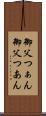 御父つぁん Scroll