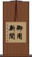 御用新聞 Scroll
