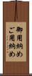 御用納め Scroll