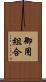 御用組合 Scroll