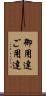 御用達 Scroll