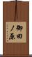 御田ノ原 Scroll