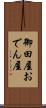 御田屋 Scroll