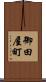 御田屋町 Scroll