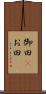 御田(P) Scroll